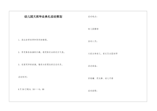 幼儿园大班毕业典礼活动策划