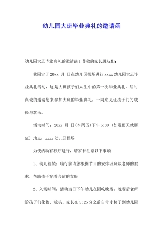 幼儿园大班毕业典礼的邀请函