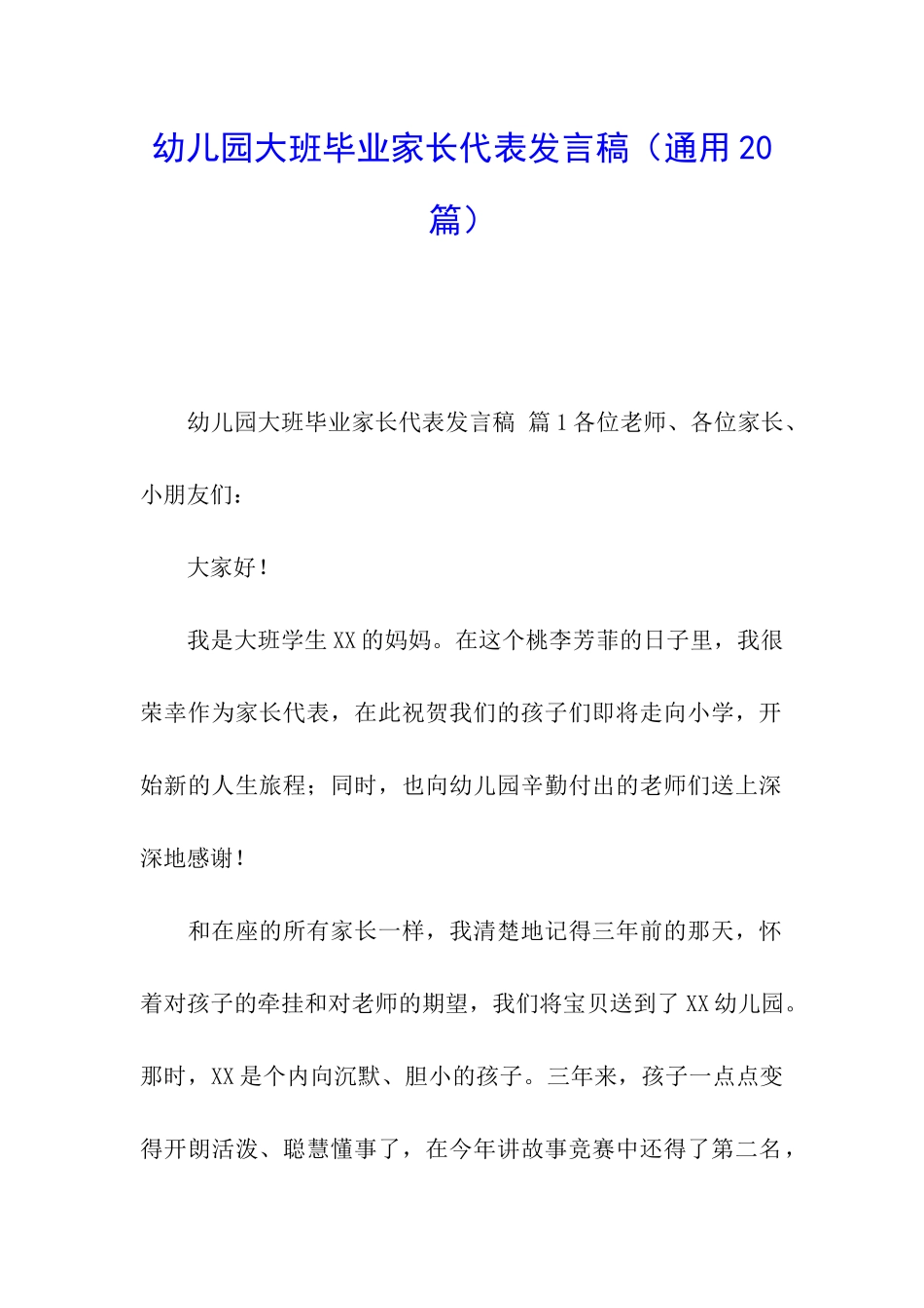 幼儿园大班毕业家长代表发言稿_第1页