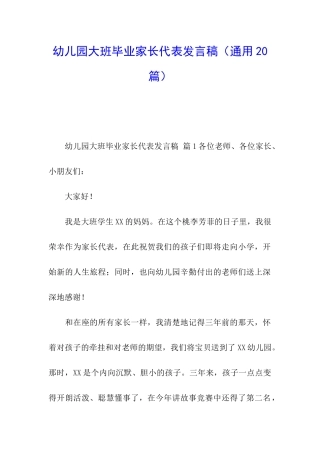 幼儿园大班毕业家长代表发言稿