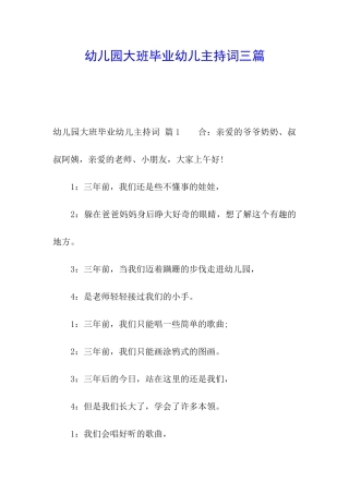 幼儿园大班毕业幼儿主持词三篇
