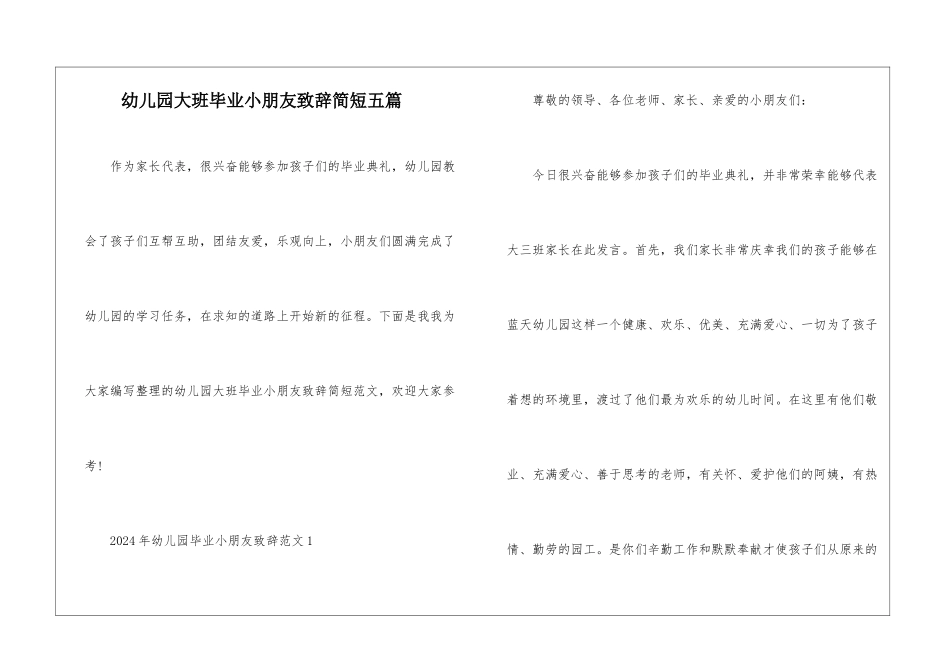 幼儿园大班毕业小朋友致辞简短五篇_第1页