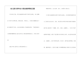 幼儿园大班毕业小朋友致辞简短五篇
