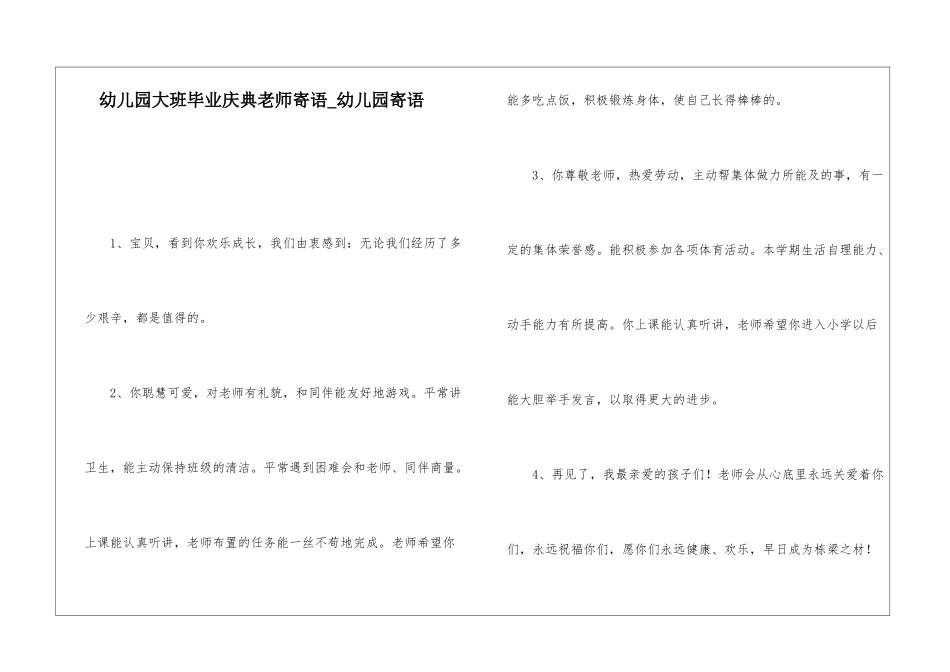 幼儿园大班毕业庆典老师寄语-幼儿园寄语_第1页