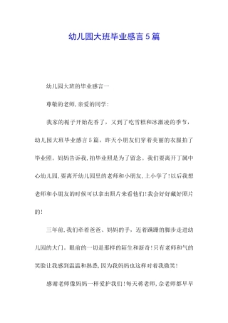 幼儿园大班毕业感言5篇