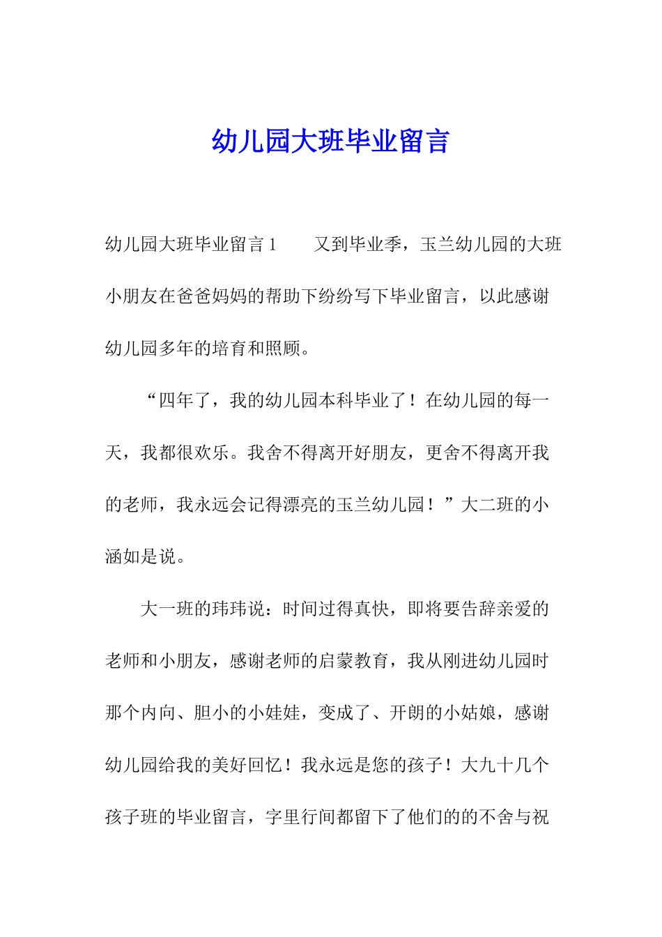 幼儿园大班毕业留言_第1页
