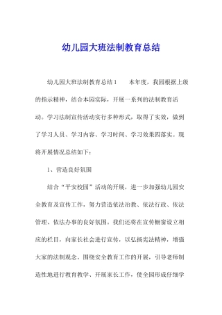 幼儿园大班法制教育总结