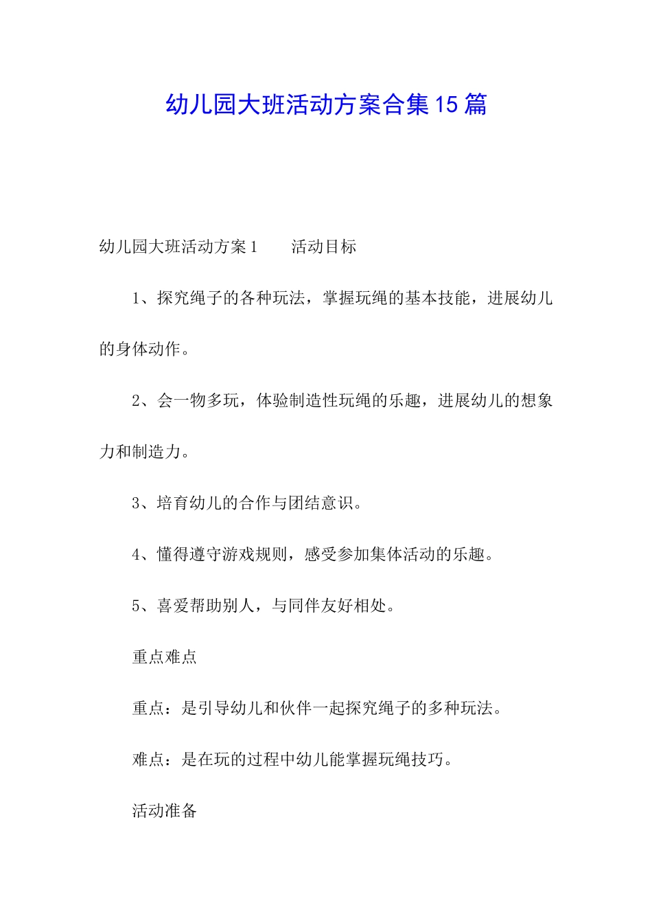 幼儿园大班活动方案合集15篇_第1页