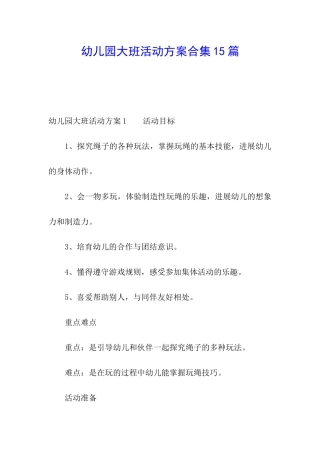 幼儿园大班活动方案合集15篇
