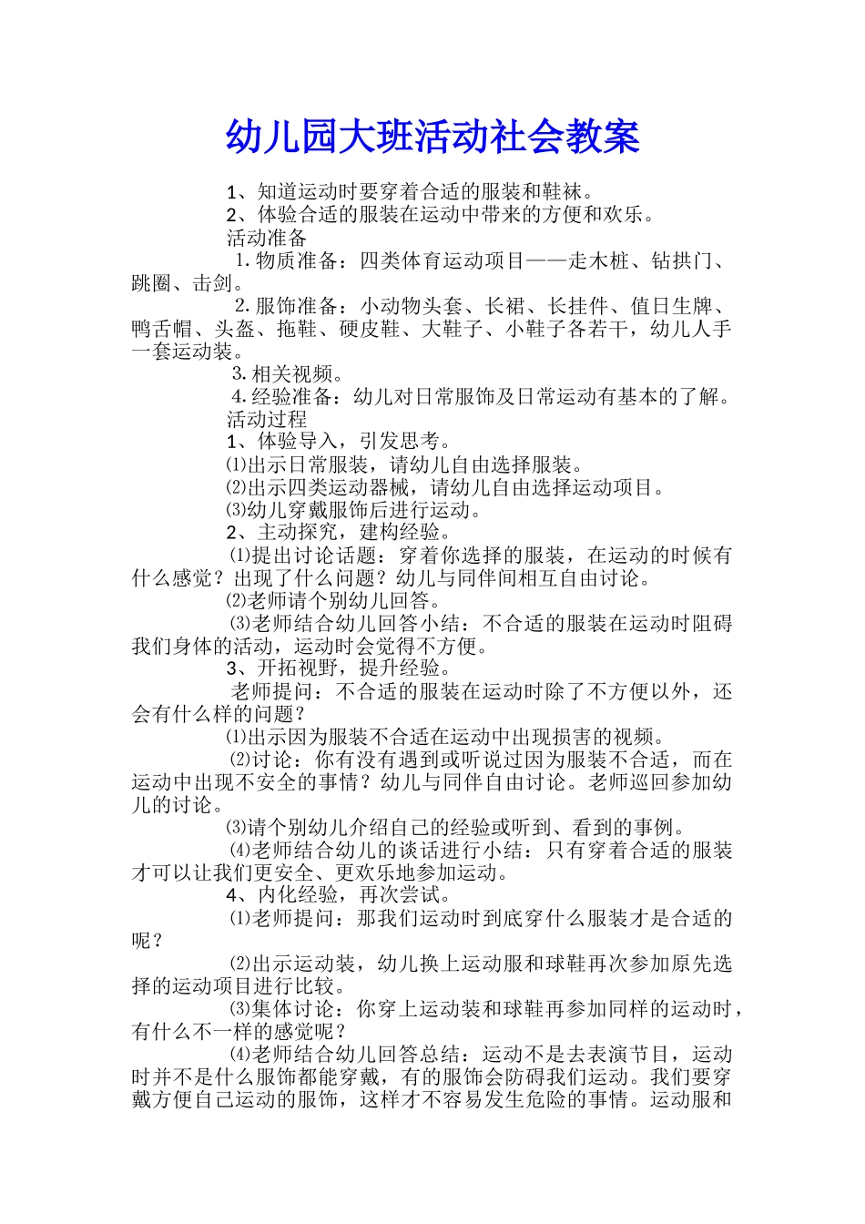 幼儿园大班活动社会教案_第1页