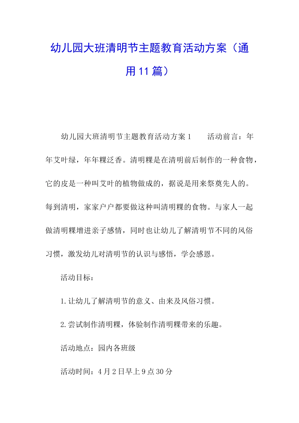 幼儿园大班清明节主题教育活动方案_第1页