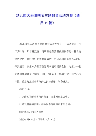 幼儿园大班清明节主题教育活动方案