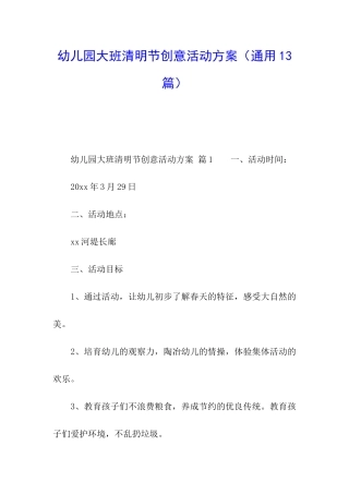幼儿园大班清明节创意活动方案