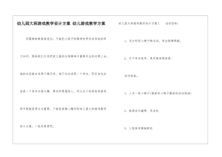 幼儿园大班游戏教学设计方案-幼儿游戏教学方案-