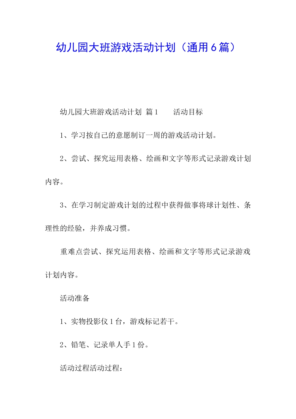 幼儿园大班游戏活动计划(通用6篇)_第1页