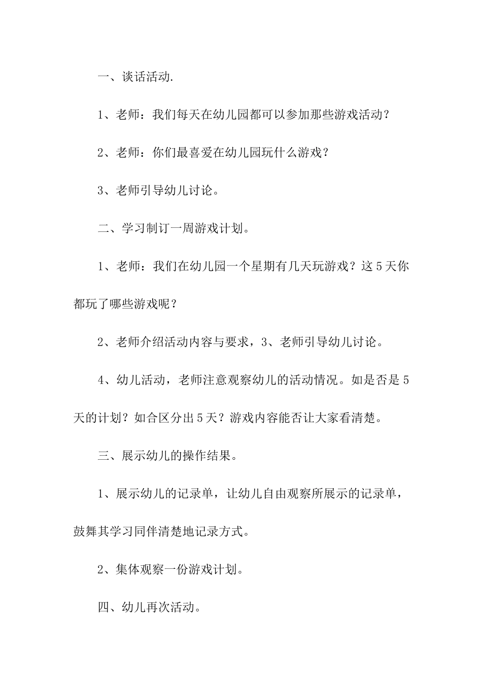 幼儿园大班游戏活动计划(通用6篇)_第2页