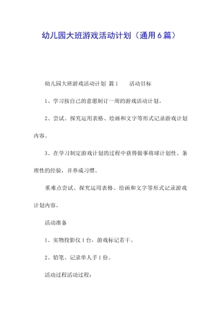 幼儿园大班游戏活动计划(通用6篇)