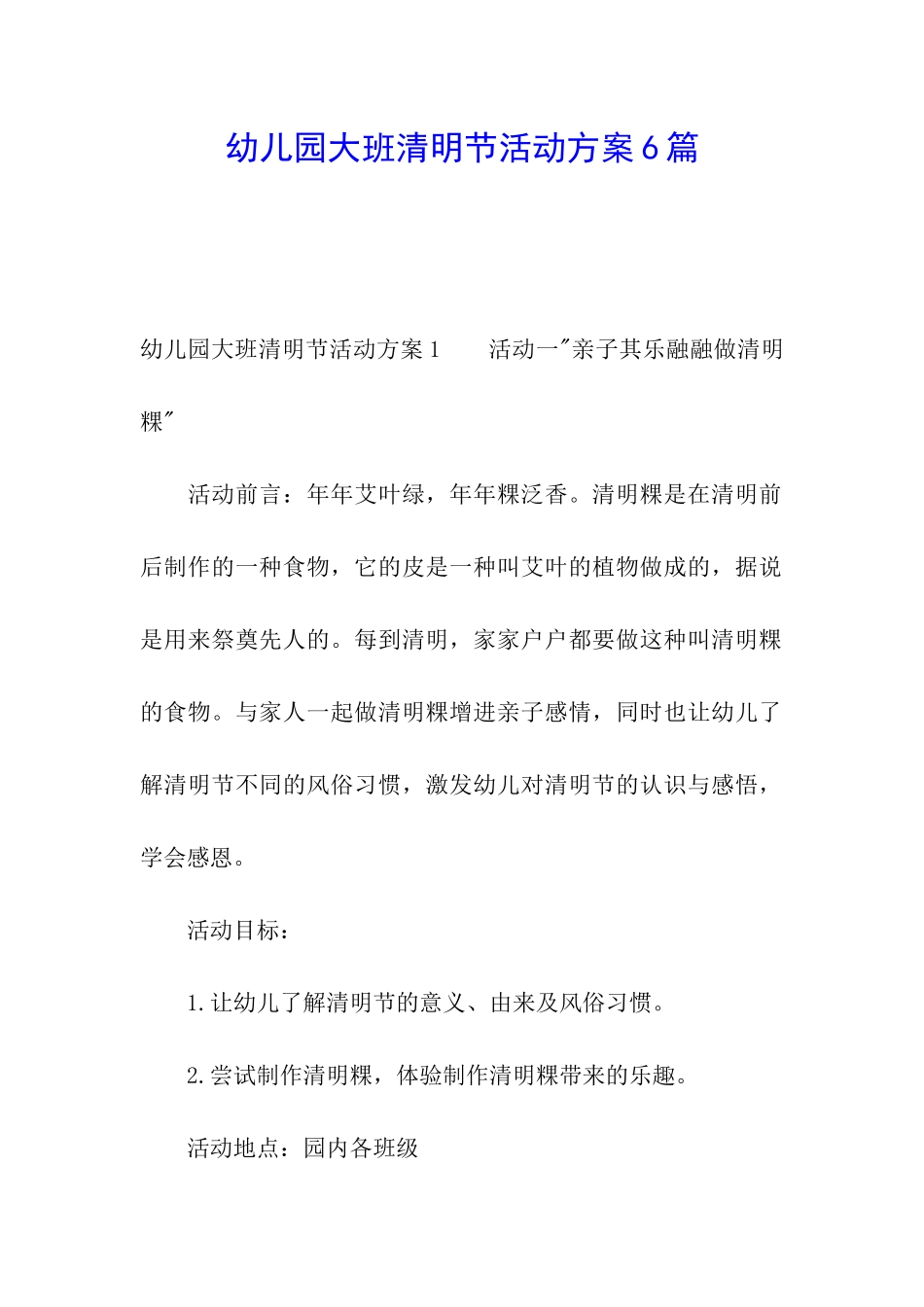 幼儿园大班清明节活动方案6篇_第1页