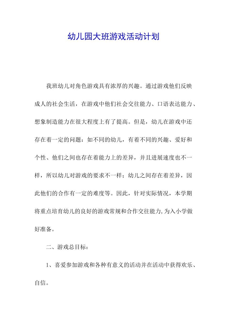 幼儿园大班游戏活动计划_第1页