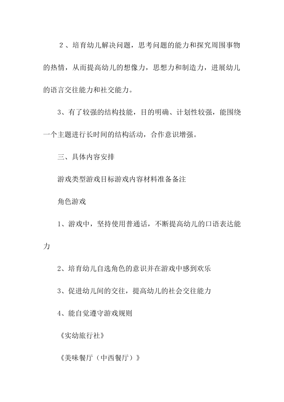 幼儿园大班游戏活动计划_第2页