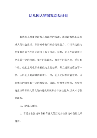 幼儿园大班游戏活动计划