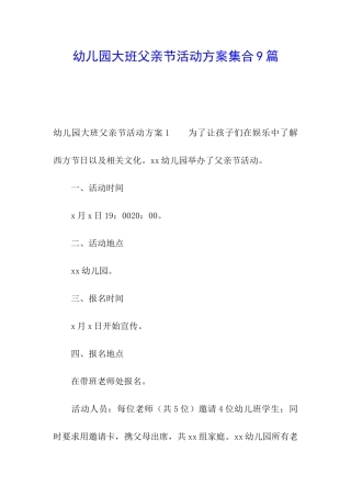 幼儿园大班父亲节活动方案集合9篇