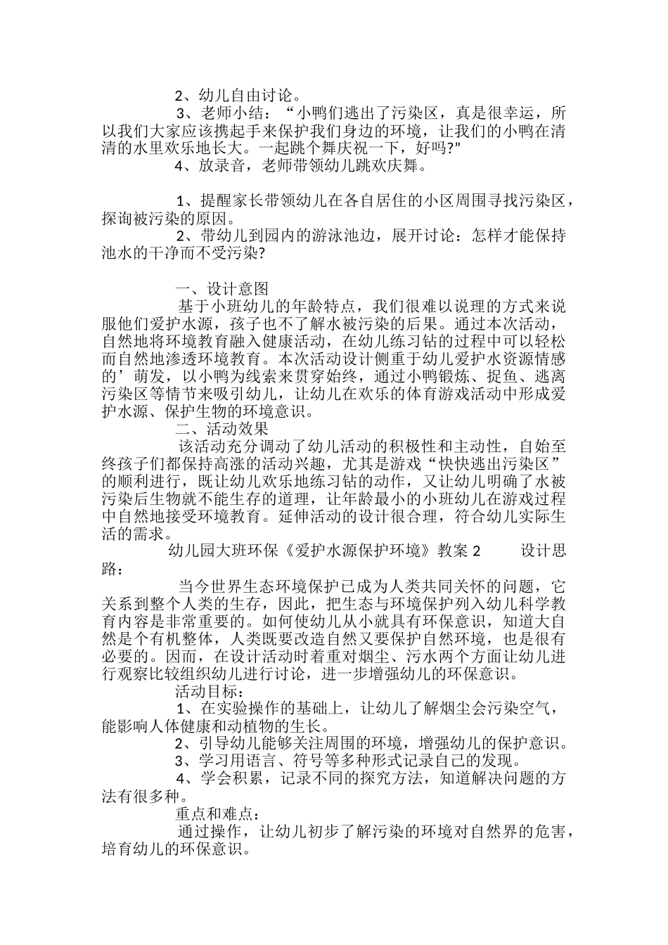 幼儿园大班环保《爱护水源保护环境》教案_第2页