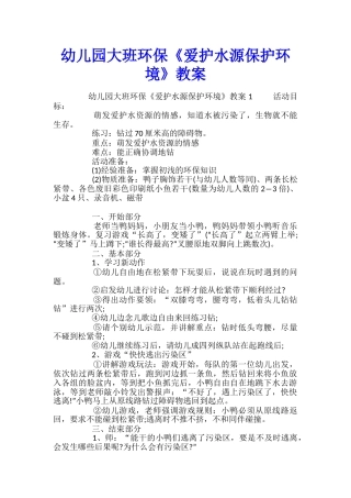 幼儿园大班环保《爱护水源保护环境》教案