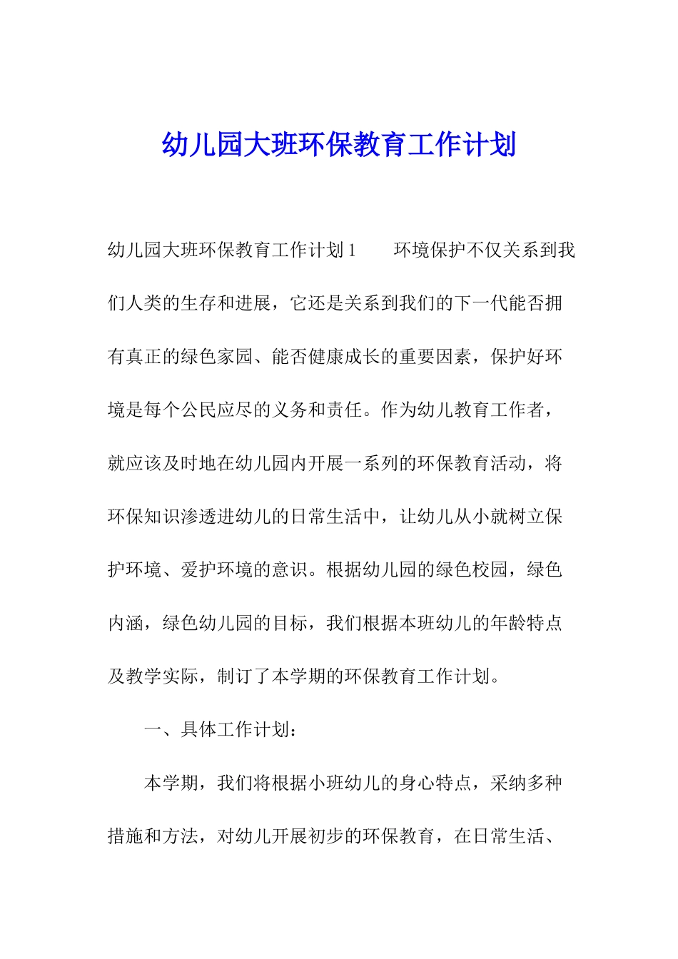 幼儿园大班环保教育工作计划_第1页