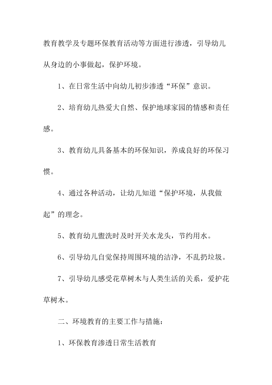 幼儿园大班环保教育工作计划_第2页