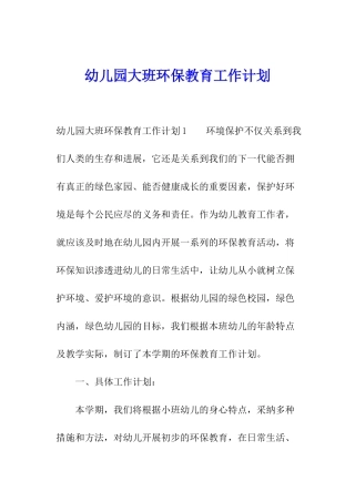 幼儿园大班环保教育工作计划