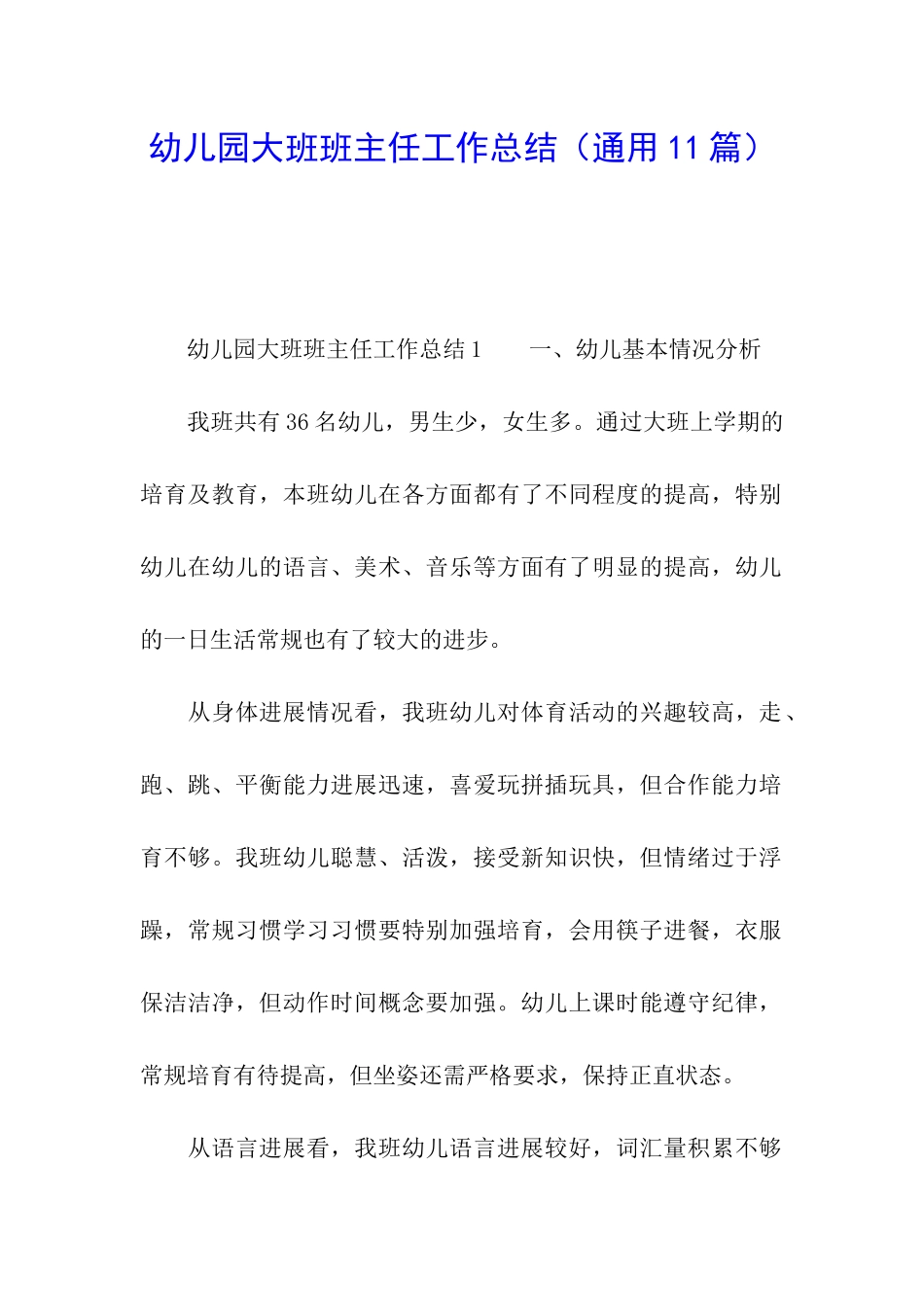 幼儿园大班班主任工作总结(通用11篇)_第1页