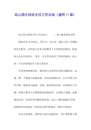 幼儿园大班班主任工作总结(通用11篇)