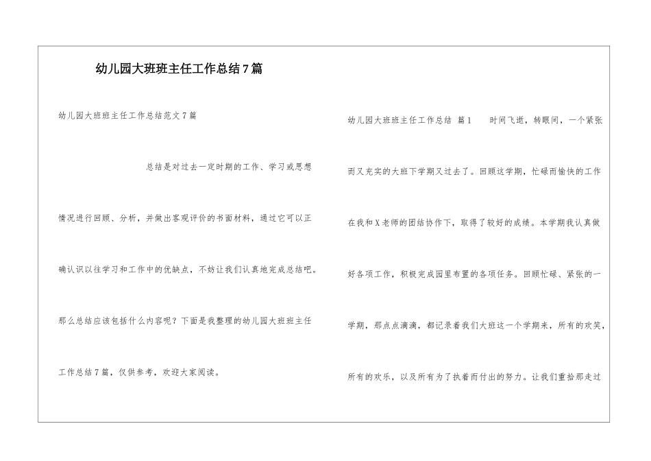 幼儿园大班班主任工作总结7篇_第1页