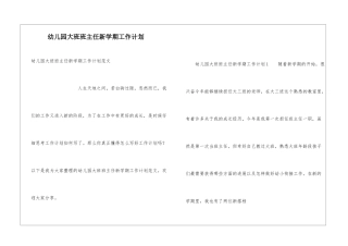 幼儿园大班班主任新学期工作计划