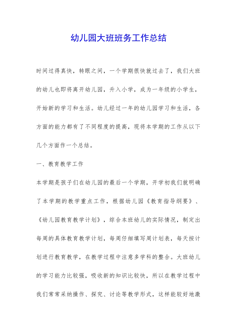 幼儿园大班班务工作总结-_第1页