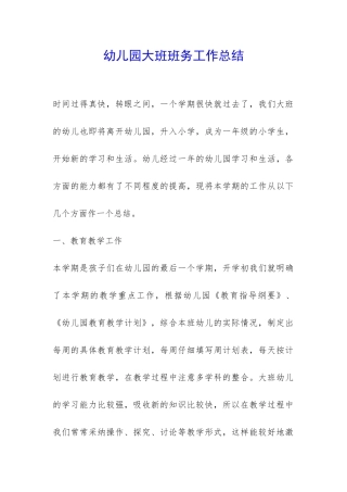 幼儿园大班班务工作总结-