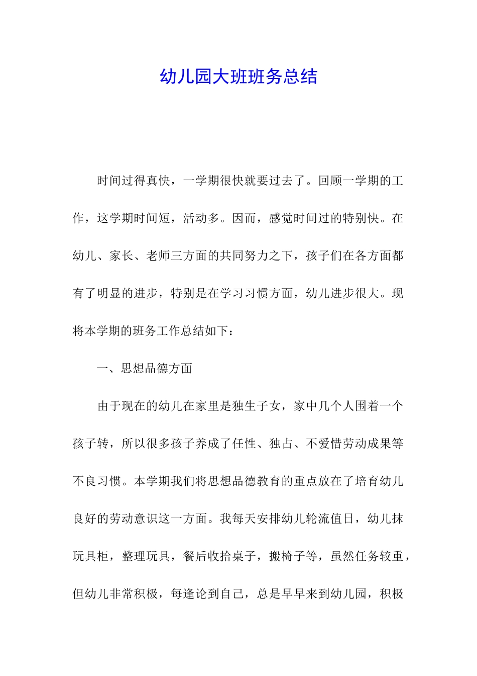 幼儿园大班班务总结_第1页