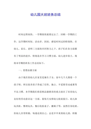 幼儿园大班班务总结