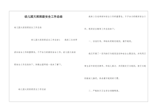 幼儿园大班班级安全工作总结