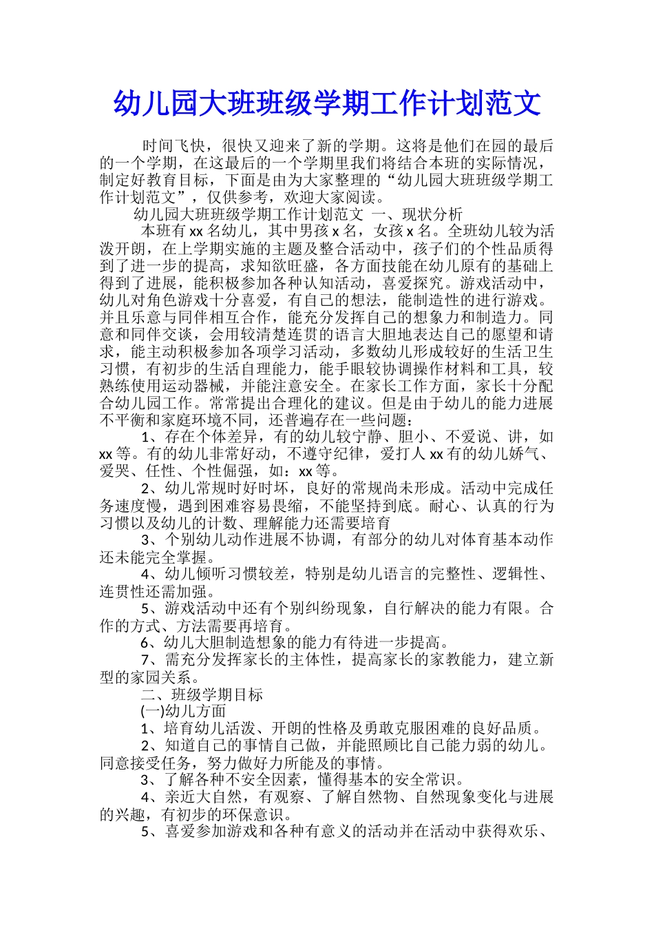 幼儿园大班班级学期工作计划范文_第1页