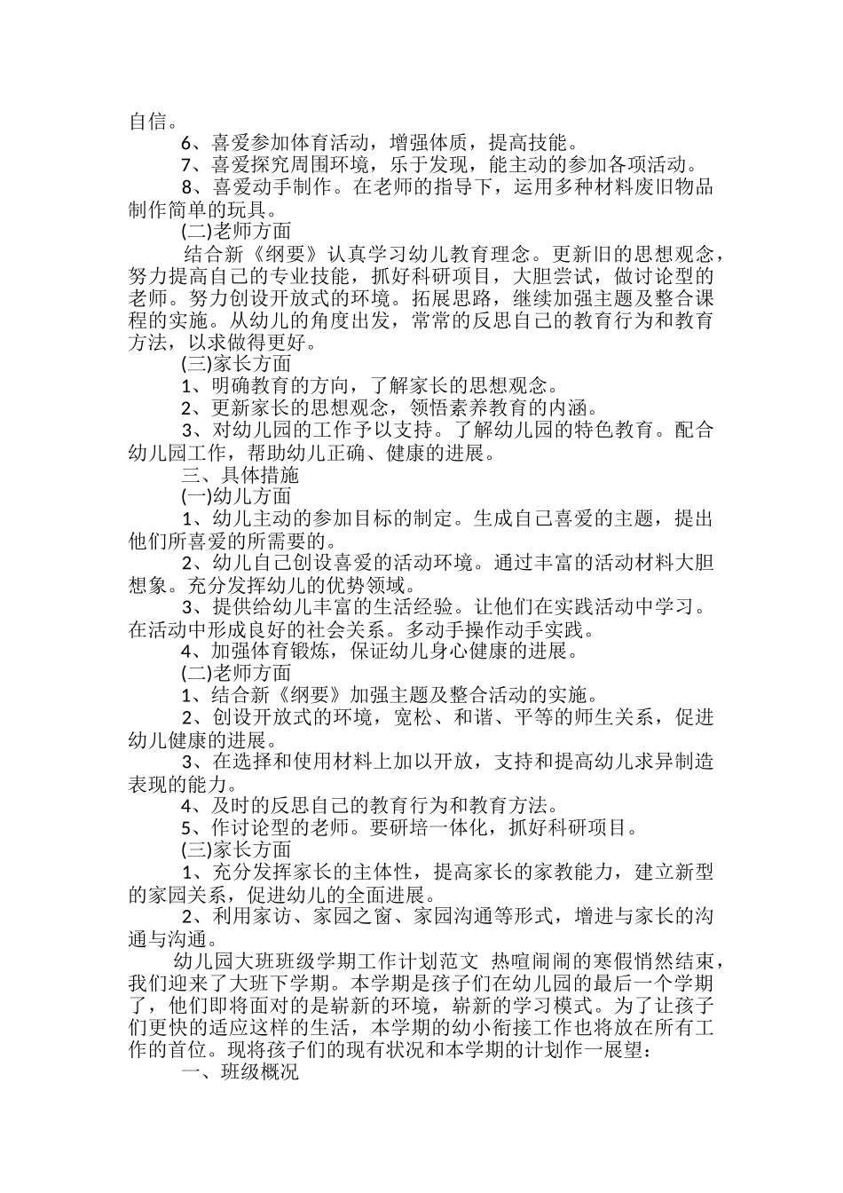 幼儿园大班班级学期工作计划范文_第2页