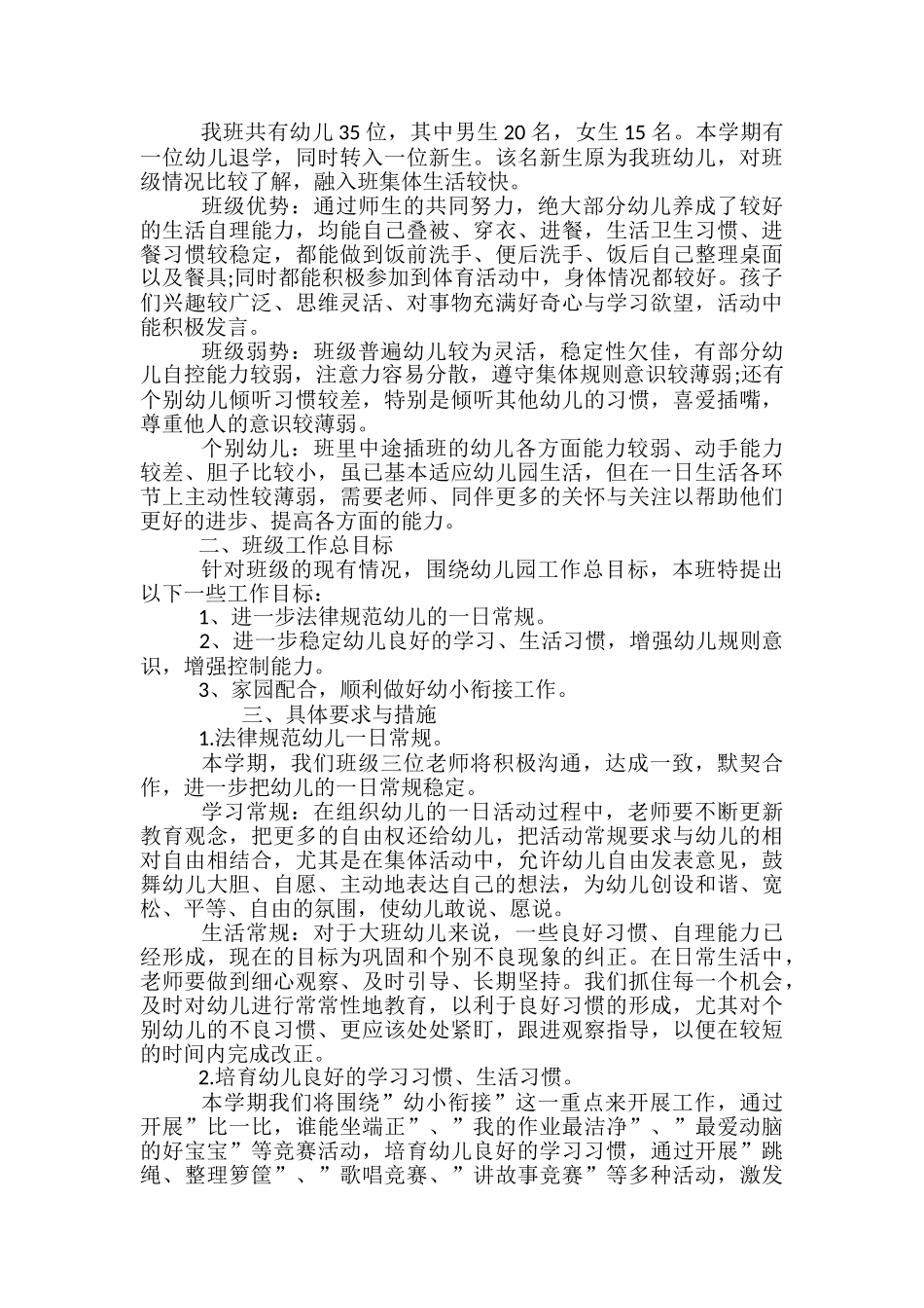 幼儿园大班班级学期工作计划范文_第3页