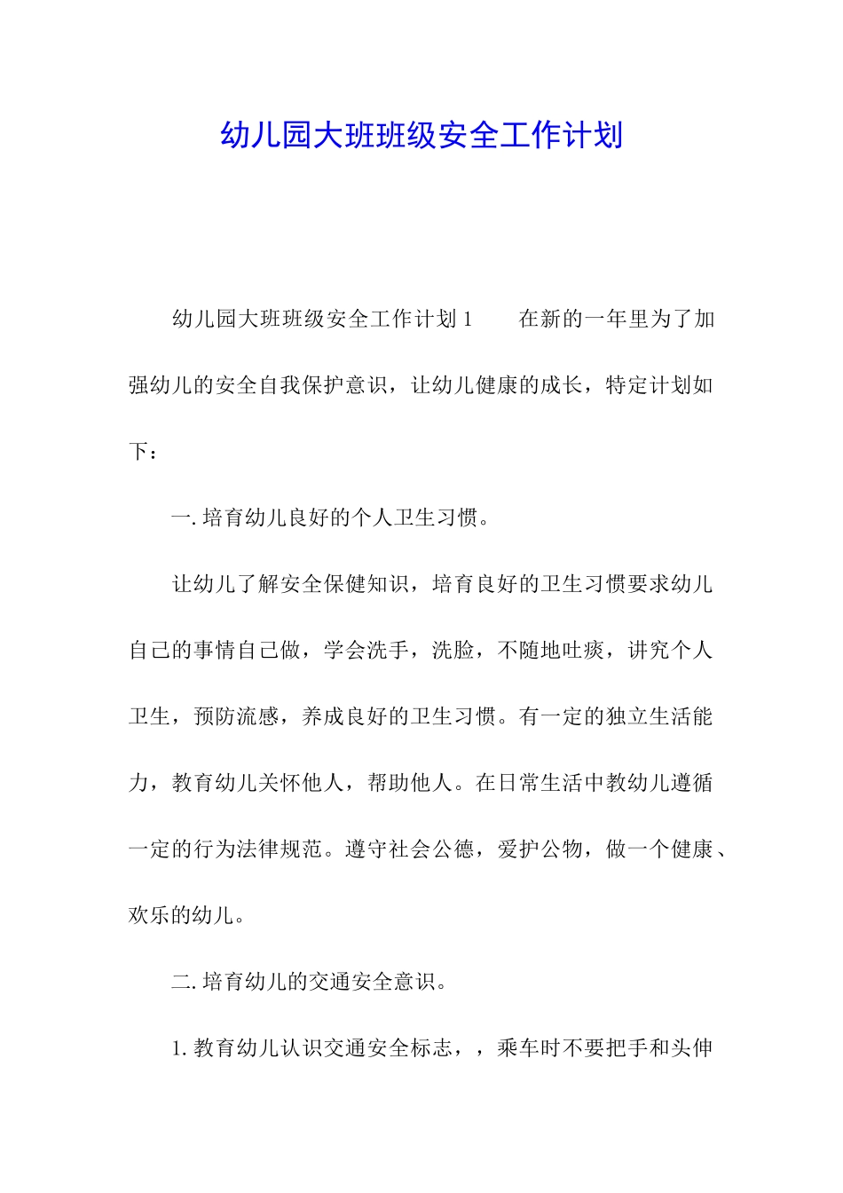 幼儿园大班班级安全工作计划_第1页