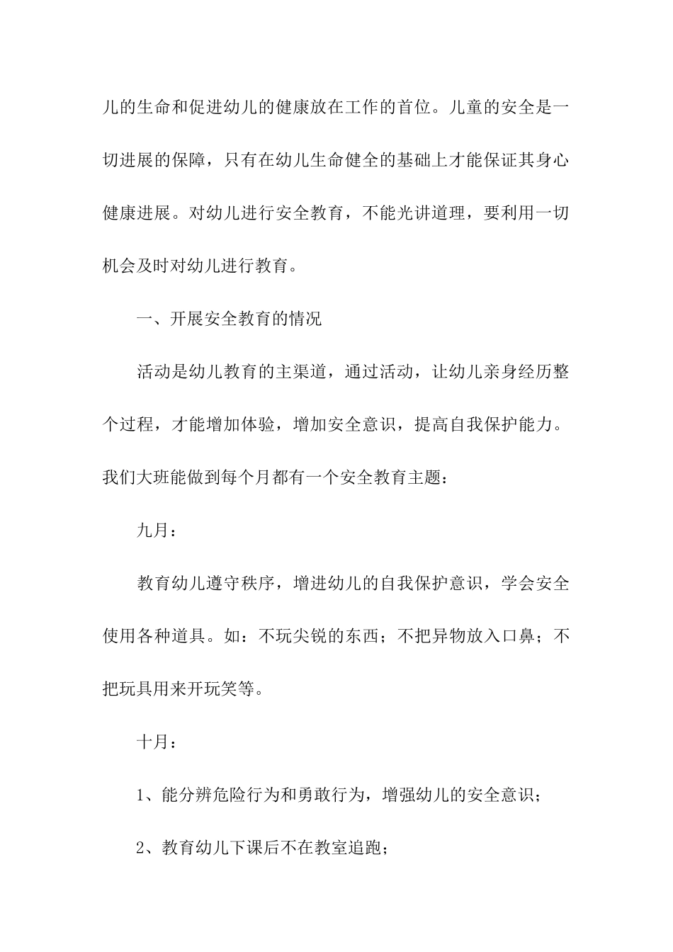 幼儿园大班班级安全工作计划_第3页