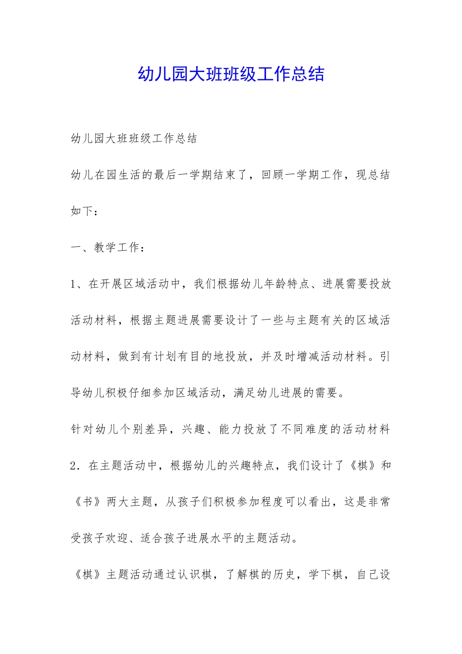 幼儿园大班班级工作总结-_第1页