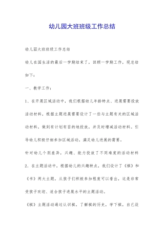 幼儿园大班班级工作总结-