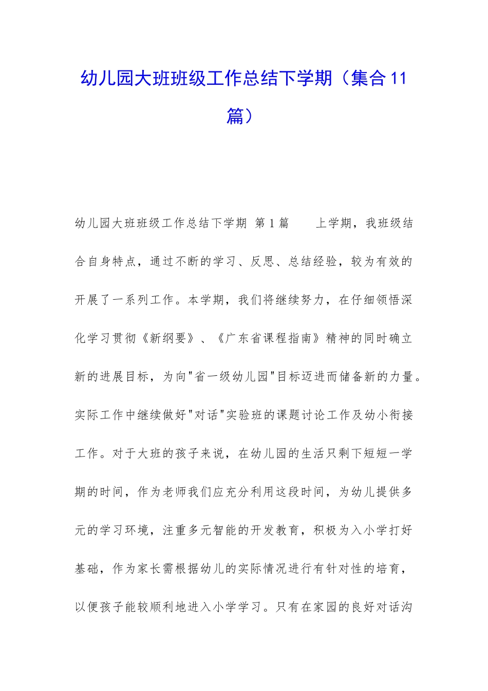 幼儿园大班班级工作总结下学期_第1页
