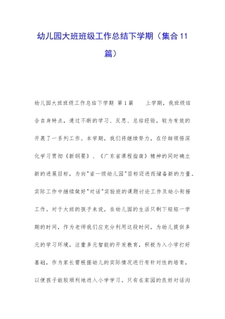 幼儿园大班班级工作总结下学期