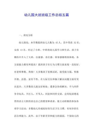 幼儿园大班班级工作总结五篇